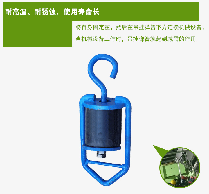 吊掛彈簧將自身固定在，然后在吊掛彈簧下方連接機械設(shè)備， 當(dāng)機械設(shè)備工作時，吊掛彈簧就起到減震的作用